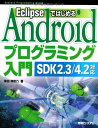 EclipseではじめるAndroidプログラミング入門SDK2.3/4.2対応