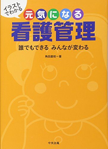 イラストでわかる 元気になる看護管理: 誰でもできる みんなが変わる