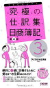 究極の仕訳集 日商簿記3級 第4版 (TACセレクト) TAC簿記検定講座