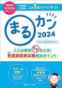 まるカン2024: ここは絶対〇をとる!看護師国家試験頻出ポイント (看護師国家試験対策ブック)