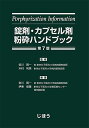 錠剤・カプセル剤粉砕ハンドブック 第7版