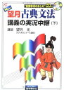 NEW望月古典文法講義の実況中継 下 望月 光