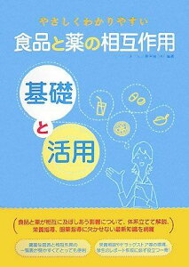 やさしくわかりやすい食品と薬の相互作用基礎と活用 城西大学薬学部医療栄養学科