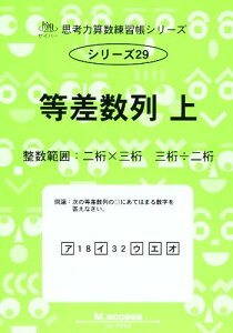 思考力算数練習帳シリーズ 29 等差数列 上: 整数範囲 (思考力算数練習張シリーズ 29)