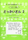 どっかいざん〈2〉たしざん・ひきざんはんい (思考力算数練習