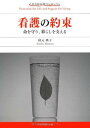 看護の約束―命を守り、暮らしを支える