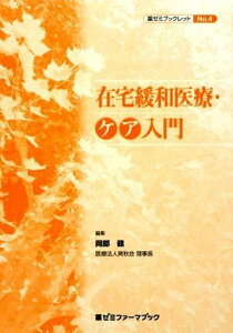 在宅緩和医療・ケア入門 (薬ゼミファーマブック―薬ゼミブックレット) (薬ゼミファーマブック 薬ゼミブックレット No. 4) 岡部 健