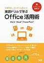 リファレンス動画付き!実践ドリルで学ぶ Office活用術 演習問題全173題