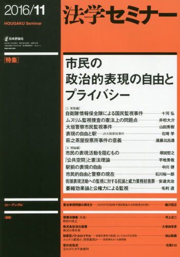 法学セミナー 2016年 11 月号 [雑誌]