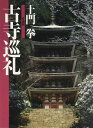 土門 拳 ・ 愛蔵版1 古寺巡礼