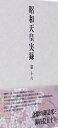 昭和天皇実録 第十六