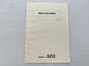 SEG (科学的教育グループ) 無機化学基本問題集 Ver.1.20 状態良い 2020 矢嶋彩希/井上薫子/吉久寛 003s0B
