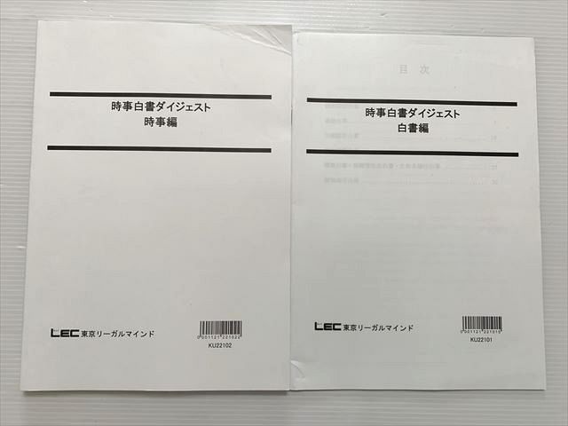 【30日間返品保証】商品説明に誤りがある場合は、無条件で弊社送料負担で商品到着後30日間返品を承ります。【最短翌日到着】正午12時まで（日曜日は午前9時まで）の注文は当日発送（土日祝も発送）。本州・九州・四国地方（北海道・沖縄県以外）は翌日お届け、北海道・沖縄県は翌々日にお届けします。【インボイス制度対応済み】当社ではインボイス制度に対応した適格請求書発行事業者番号（通称：T番号・登録番号）を印字した納品書（明細書）を商品に同梱してお送りしております。こちらをご利用いただくことで、税務申告時や確定申告時に消費税額控除を受けることが可能になります。また、適格請求書発行事業者番号の入った領収書・請求書をご注文履歴からダウンロードしていただくこともできます（宛名はご希望のものを入力していただけます）。ご満足のいく取引となるよう精一杯対応させていただきます。※下記に商品説明およびコンディション詳細、出荷予定・配送方法・お届けまでの期間について記載しています。ご確認の上ご購入ください。■商品名■東京リーガルマインド 時事白書ダイジェスト 時事編/白書編 2023年目標 書き込みなし 計2冊■出版社■東京リーガルマインド■著者■■発行年■2022■教科■公務員講座■書き込み■見た限りありません。※書き込みの記載には多少の誤差や見落としがある場合もございます。予めご了承お願い致します。※テキストとプリントのセット商品の場合、書き込みの記載はテキストのみが対象となります。付属品のプリントは実際に使用されたものであり、書き込みがある場合もございます。■状態・その他■この商品はBランクです。コンディションランク表A:未使用に近い状態の商品B:傷や汚れが少なくきれいな状態の商品C:多少の傷や汚れがあるが、概ね良好な状態の商品(中古品として並の状態の商品)D:傷や汚れがやや目立つ状態の商品E:傷や汚れが目立つものの、使用には問題ない状態の商品F:傷、汚れが甚だしい商品、裁断済みの商品解答解説付きです。■記名の有無■記名なし■担当講師■■検索用キーワード■公務員講座 【発送予定日について】正午12時まで（日曜日は午前9時まで）のご注文は当日に発送いたします。正午12時（日曜日は午前9時）以降のご注文は翌日に発送いたします（土曜日・日曜日・祝日も発送しています）。※土曜日・祝日も正午12時までのご注文は当日に発送いたします。※年末年始（12/31〜1/3）は除きます。(例)・月曜0時〜12時までのご注文：月曜日に発送・月曜12時〜24時までのご注文：火曜日に発送・土曜0時〜12時までのご注文：土曜日に発送・土曜12時〜24時のご注文：日曜日に発送・日曜0時〜9時までのご注文：日曜日に発送・日曜9時〜24時のご注文：月曜日に発送【送付方法について】ネコポス、宅配便またはレターパックでの発送となります。北海道・沖縄県・離島以外は、発送翌日に到着します。北海道・沖縄県・離島は、発送後2日での到着となります。【その他の注意事項】1．テキストの解答解説に関して解答(解説)付きのテキストについてはできるだけ商品説明にその旨を記載するようにしておりますが、場合により一部の問題の解答・解説しかないこともございます。商品説明の解答(解説)の有無は参考程度としてください(「解答(解説)付き」の記載のないテキストは基本的に解答のないテキストです。ただし、解答解説集が写っている場合など画像で解答(解説)があることを判断できる場合は商品説明に記載しないこともございます。)。2．一般に販売されている書籍の解答解説に関して一般に販売されている書籍については「解答なし」等が特記されていない限り、解答(解説)が付いております。ただし、別冊解答書の場合は「解答なし」ではなく「別冊なし」等の記載で解答が付いていないことを表すことがあります。3．付属品などの揃い具合に関して付属品のあるものは下記の当店基準に則り商品説明に記載しております。・全問(全問題分)あり：(ノートやプリントが）全問題分有ります・全講分あり：(ノートやプリントが)全講義分あります(全問題分とは限りません。講師により特定の問題しか扱わなかったり、問題を飛ばしたりすることもありますので、その可能性がある場合は全講分と記載しています。)・ほぼ全講義分あり：(ノートやプリントが)全講義分の9割程度以上あります・だいたい全講義分あり：(ノートやプリントが)8割程度以上あります・○割程度あり：(ノートやプリントが)○割程度あります・講師による解説プリント：講師が講義の中で配布したプリントです。補助プリントや追加の問題プリントも含み、必ずしも問題の解答・解説が掲載されているとは限りません。※上記の付属品の揃い具合はできるだけチェックはしておりますが、多少の誤差・抜けがあることもございます。ご了解の程お願い申し上げます。4．担当講師に関して担当講師の記載のないものは当店では講師を把握できていないものとなります。ご質問いただいても回答できませんのでご了解の程お願い致します。5．使用感などテキストの状態に関して使用感・傷みにつきましては、商品説明に記載しております。画像も参考にして頂き、ご不明点は事前にご質問ください。6．画像および商品説明に関して出品している商品は画像に写っているものが全てです。画像で明らかに確認できる事項は商品説明やタイトルに記載しないこともございます。購入前に必ず画像も確認して頂き、タイトルや商品説明と相違する部分、疑問点などがないかご確認をお願い致します。商品説明と著しく異なる点があった場合や異なる商品が届いた場合は、到着後30日間は無条件で着払いでご返品後に返金させていただきます。メールまたはご注文履歴からご連絡ください。