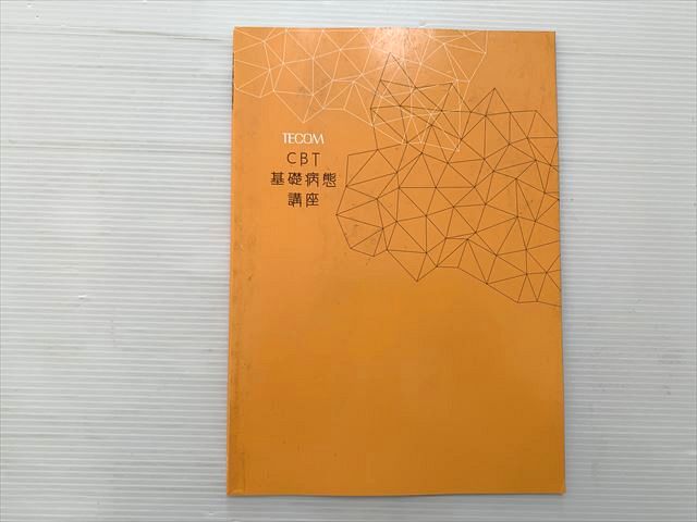 CBT TECOM CBT 基礎病態 講座 2021年目標 状態良い 005s3B