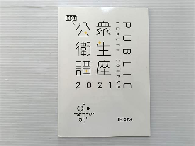 CBT TECOM 公衆衛生講座 2021年目標 未使用品 008m3B