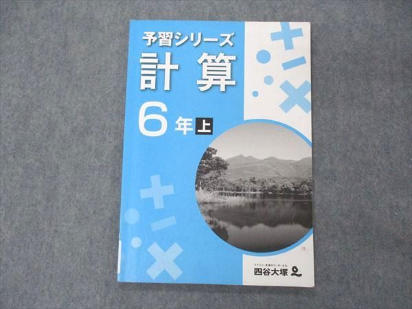 四谷大塚 小6年 予習シリーズ 計算 上 141118-9 007m2B