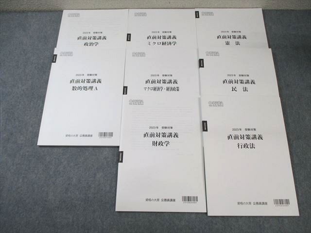 WS01-046 資格の大原 公務員講座 直前対策講義 憲法/財政学/民法など 2023年合格目標 未使用品 計8冊 ☆ 43M4D