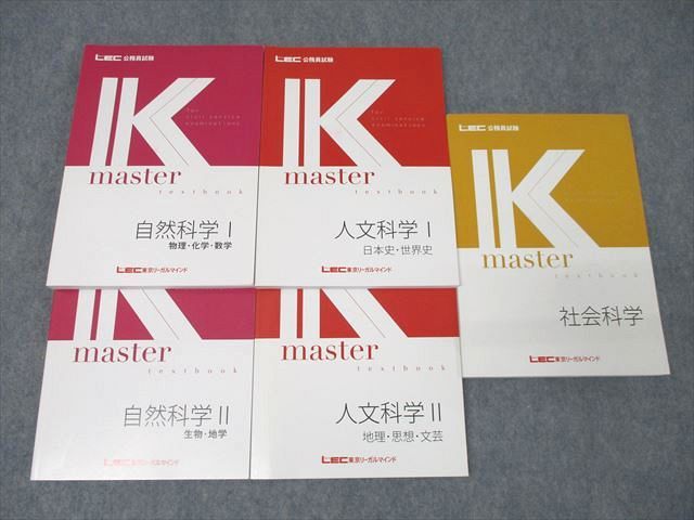WS25-011 LEC東京リーガルマインド 公務員試験 Kマスター 社会/自然/人文科学I/II2023年合格目標テキストセット 未使用5冊 ☆ 63R4D