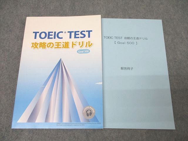 塾専用 TOEIC TEST 攻略の王道ドリル Goal500 未使用 ☆ 016S5C