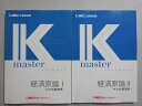 LEC東京リーガルマインド 2023年合格目標 公務員試験 Kマスター 経済原論Iミクロ/IIマクロ 未使用品 計2冊 ☆ 018S4B