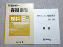 四谷大塚 小6 予習シリーズ 春期講習 理科 春 140322-6 未使用品 2021 ☆ 005s2B