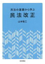 民法の基礎から学ぶ 民法改正