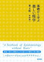 基礎から学ぶ 楽しい疫学 第4版