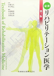 最新リハビリテーション医学第3版 安保 雅博、 上月 正博、 江藤 文夫; 里宇 明元