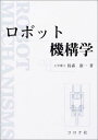 ロボット機構学
