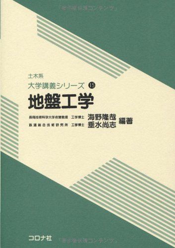 地盤工学 (土木系大学講義シリーズ 15) 海野 隆哉; 垂水 尚志