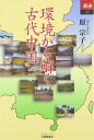 環境から解く古代中国 (あじあブックス 65)