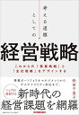 考える道標としての経営戦略 これからの「事業戦略」と「全社戦略」をデザインする