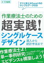 作業療法士のための 超実践! シングルケースデザイン 導入から統計手法まで すぐに使えるExcel・Rのサンプルデータ付き