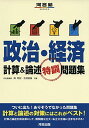 政治・経済計算&論述特訓問題集 (河合塾シリーズ)