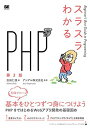 スラスラわかるPHP 第2版