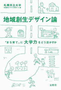 地域創生デザイン論: “まち育て”に大学力をどう活かすか 札幌市立大学地域創生デザイン研究チーム