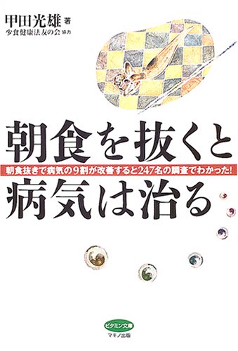 朝食を抜くと病気は治る―朝食抜きで病気の9割が改善すると247名の調査でわかった! (ビタミン文庫)