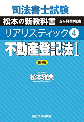 司法書士試験 リアリスティック4 不動産登記法I 第4版