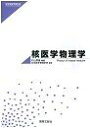 核医学物理学 (医学物理学教科書)