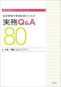 重要課題をピックアップ! 医師事務作業補助者のための実務Q&A 80