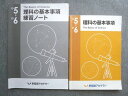 早稲田アカデミー 小5・小6 理科の基本事項/練習ノート 2023 計2冊 014S2B