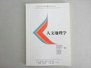 慶應義塾大学通信教育部 人文地理学 書き込みなし 2019 武山政直/松原彰子/杉浦章介/河端瑞高/花島誠人 008s4B
