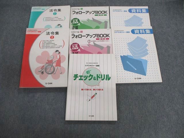 ユーキャン ケアマネジャー講座 チェック&ドリル/資料集/フォローアップBOOKなど 計7冊 064R4D