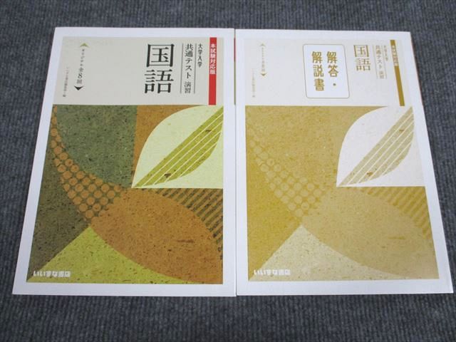 いいずな書店 大学入学共通テスト演習 国語 本試験対応版 学校採用専売品 状態良い 2020 問題/解答付計2冊 020S1B