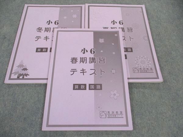 馬渕教室 小6年 春期/夏期/冬期講習テキスト 算数/国語/英語 通年セット 2021 計3冊 ☆ 021S2D