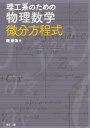 理工系のための物理数学 微分方程式