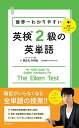 世界一わかりやすい 英検2級の英単語