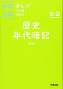 歴史年代暗記 改訂版 (中学入試まんが攻略BON!)