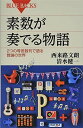 素数が奏でる物語 2つの等差数列で語る数論の世界 (ブルーバックス 1907)