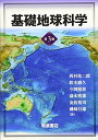 基礎地球科学 第3版